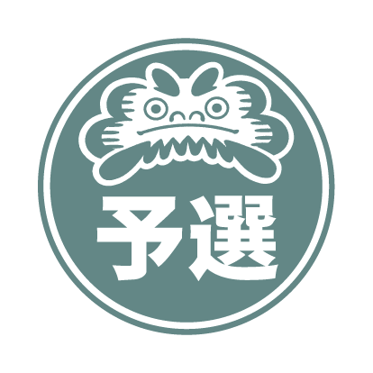 予選の項目へ