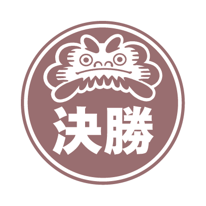 決勝の項目へ