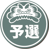 予選の項目へ