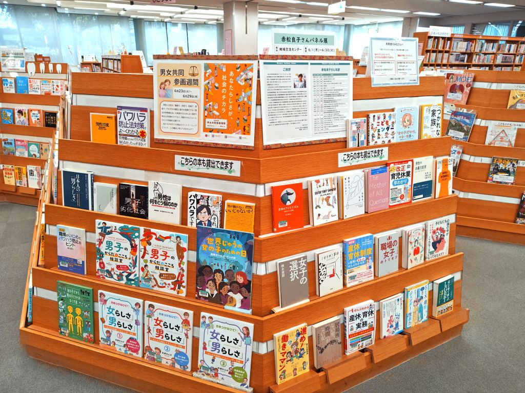 男女共同参画週間(図書館)