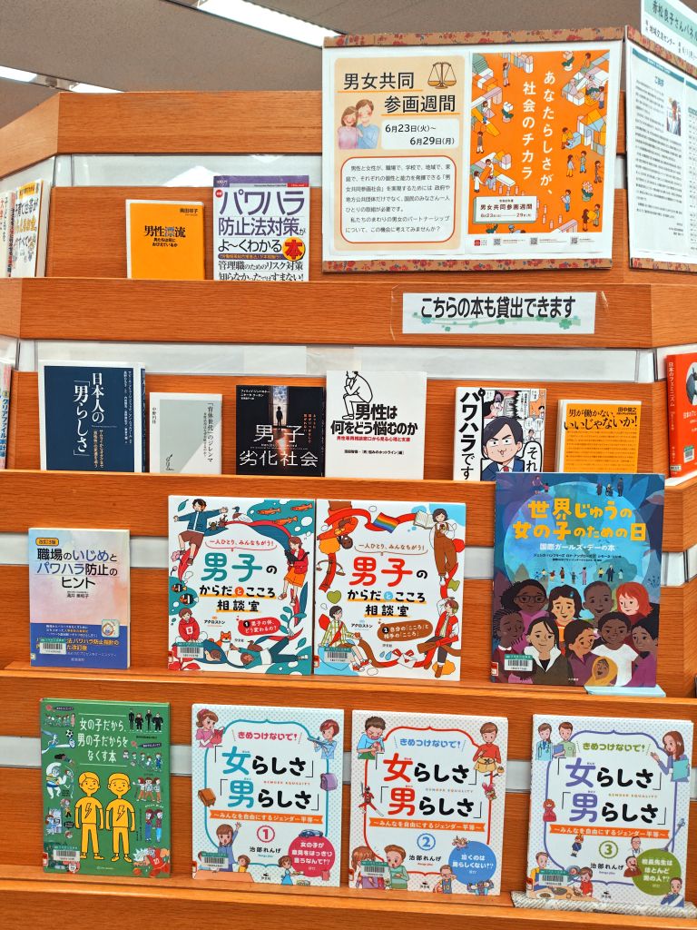 男女共同参画週間(図書館)
