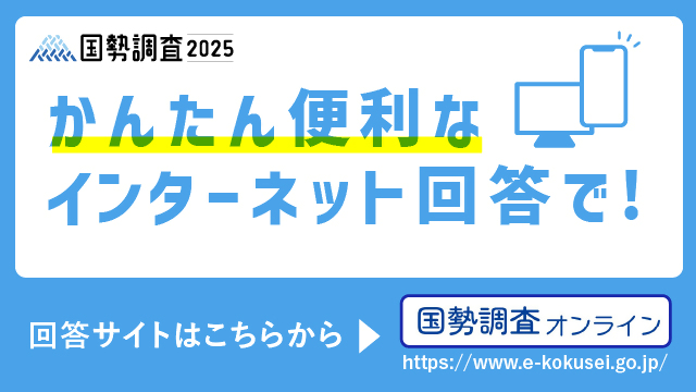国勢調査オンライン