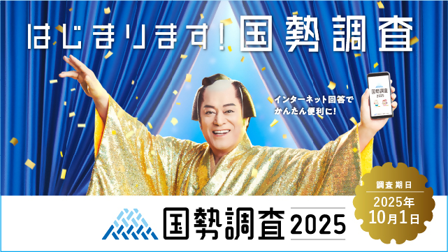 国勢調査2025キャンペーンサイト