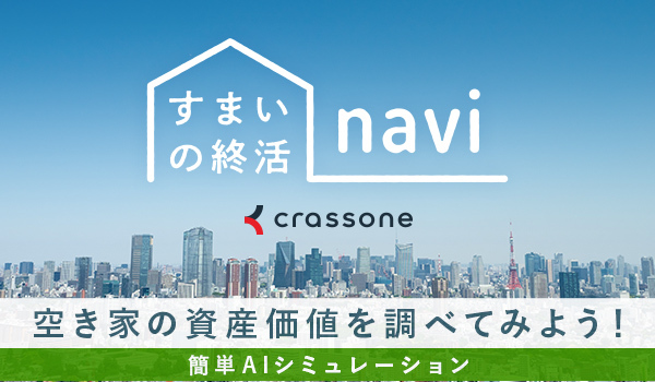すまいの終活NAVI