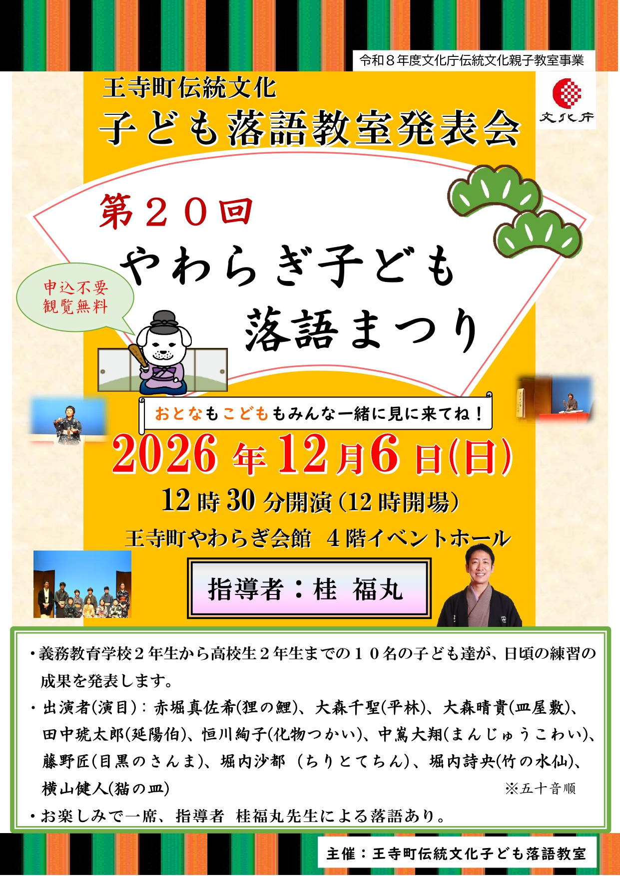 令和8年度伝統文化子ども落語教室発表会