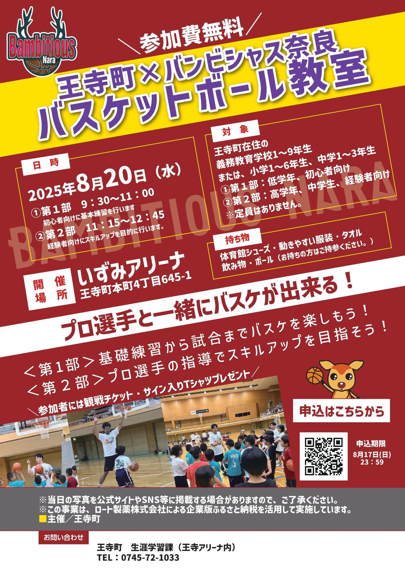 バスケットボール教室
