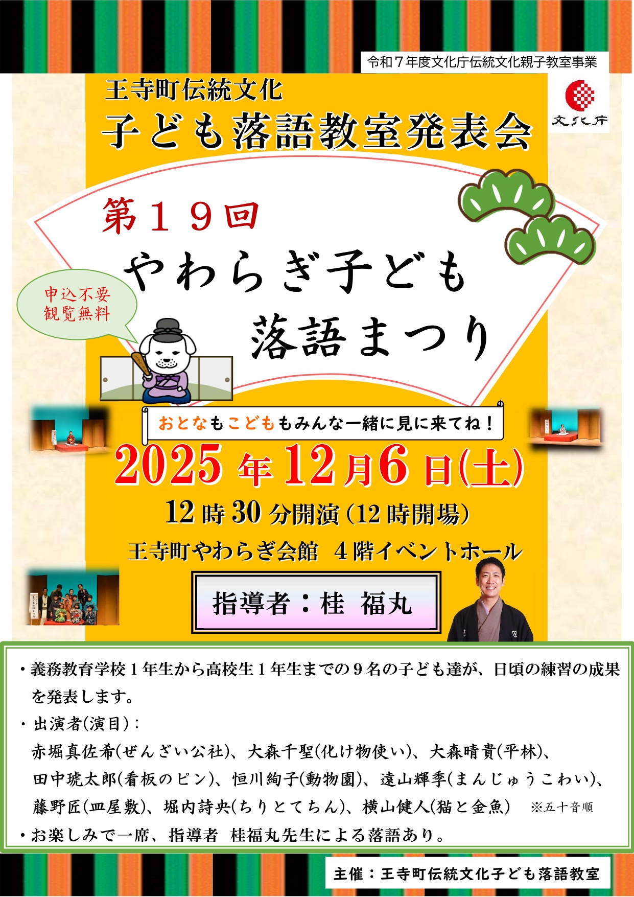 令和7年度伝統文化子ども落語教室発表会