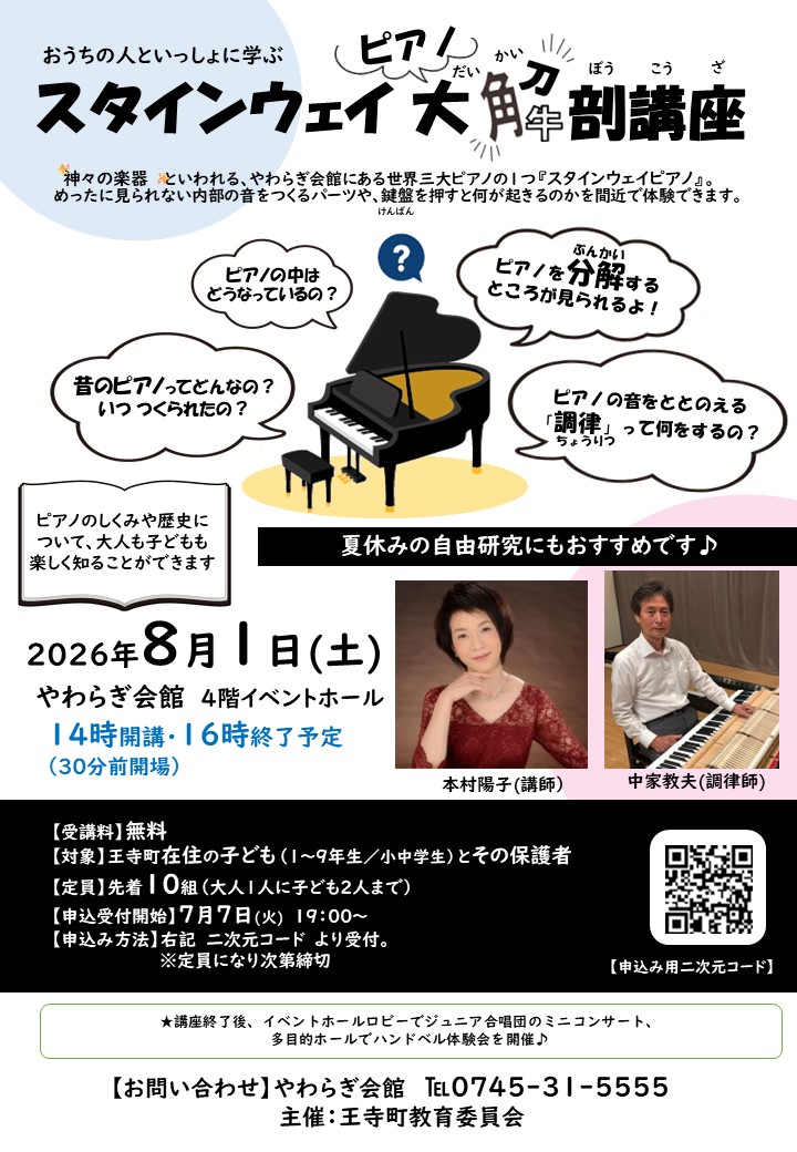 【8月1日】おうちの人と一緒に学ぶスタインウェイピアノ大解剖講座
