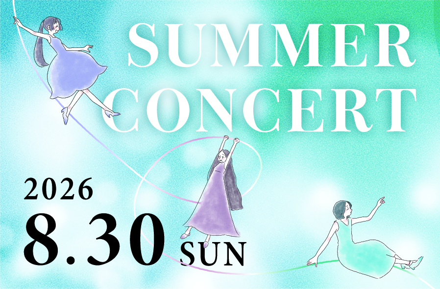【8月30日】アンサンブルフローラSUMMER CONCERT(やわらぎ会館)