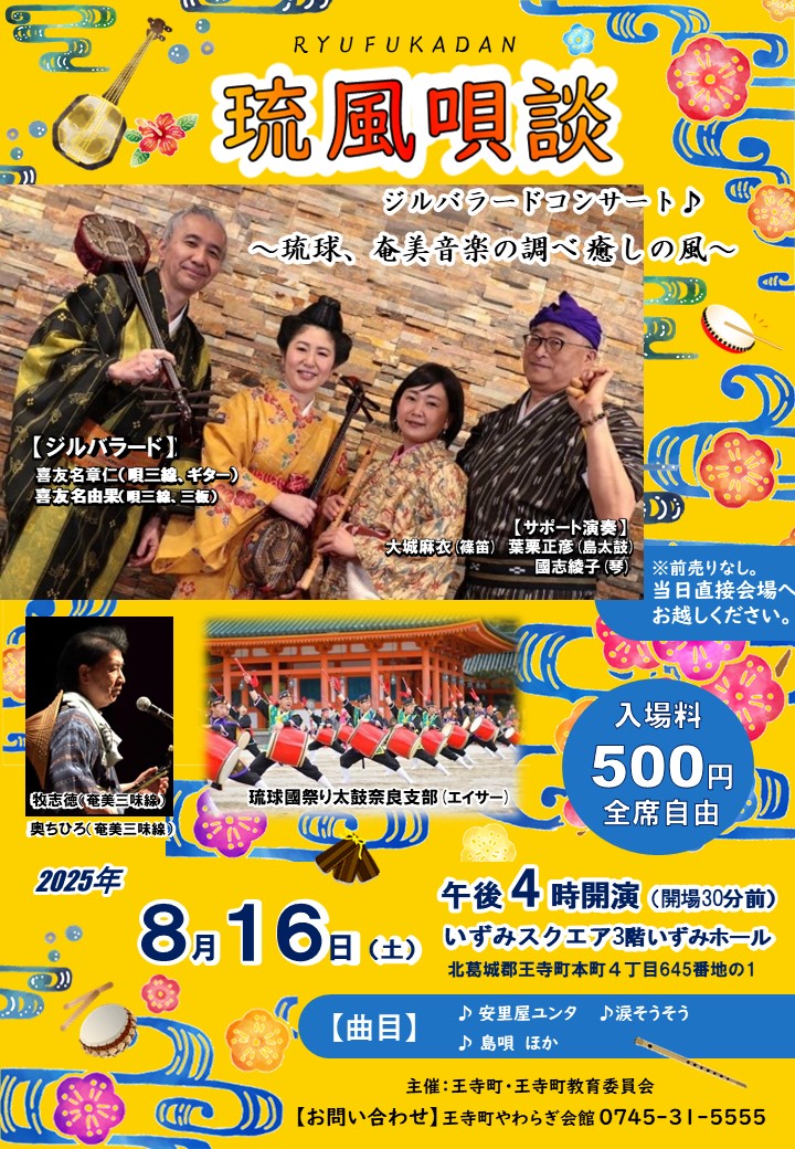 【8月16日】琉風唄談ジルバラード♪~琉球、奄美音楽の調べ癒しの風~