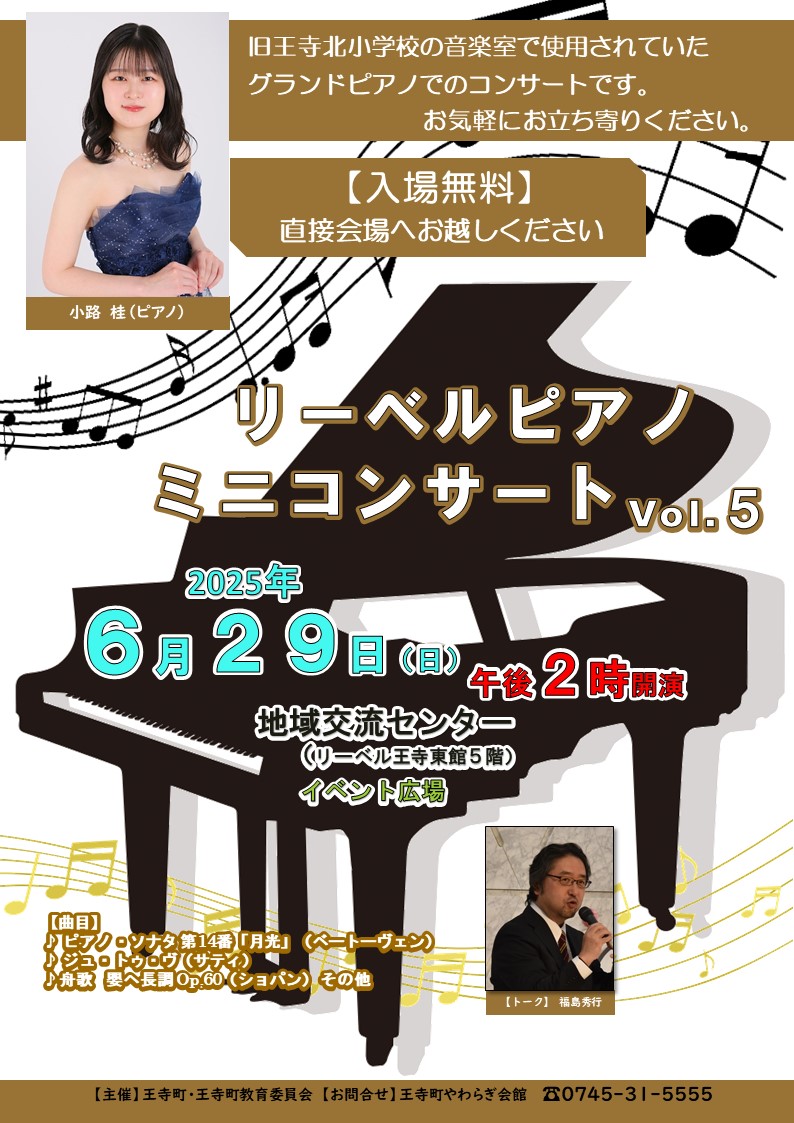 【6月29日】リーベルピアノミニコンサートVol.5(地域交流センター)