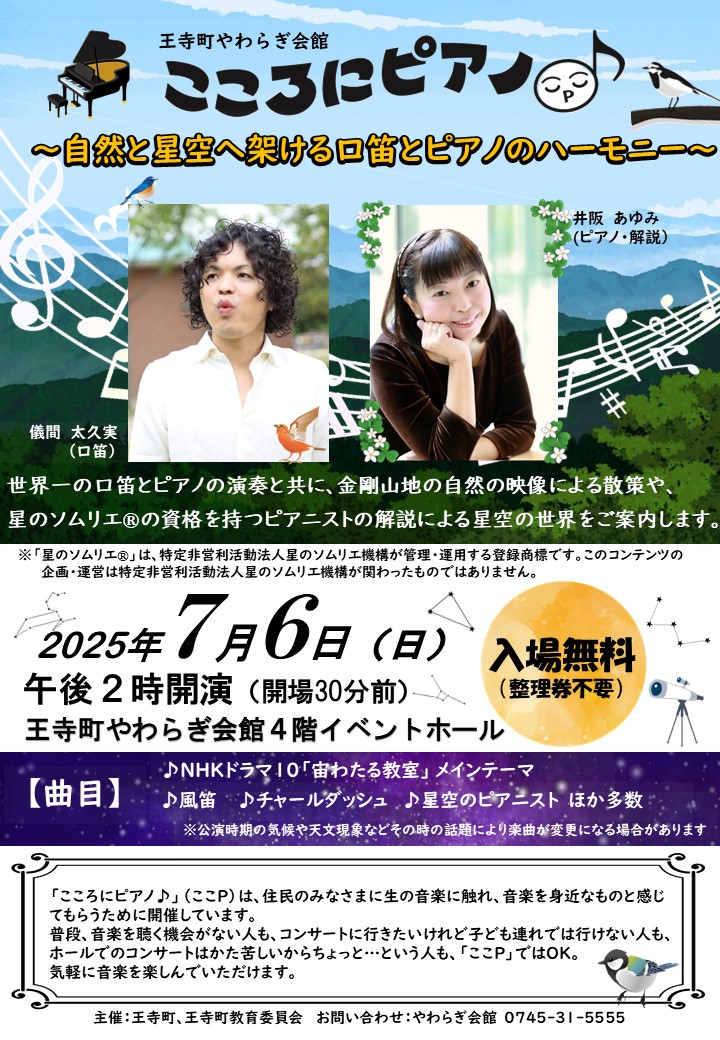 【7月6日】こころにピアノ♪~自然と星空へ架ける口笛とピアノのハーモニー~