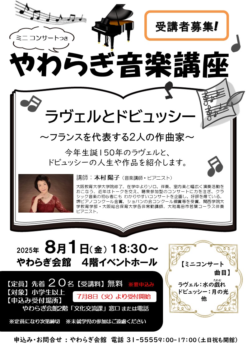 【8月1日】やわらぎ音楽講座「ラヴェルとドビュッシー~フランスを代表する2人の作曲家~」