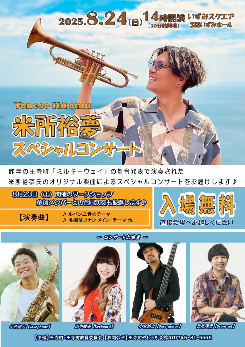 【8月24日(日曜)】米所裕夢スペシャルコンサート(いずみスクエア)