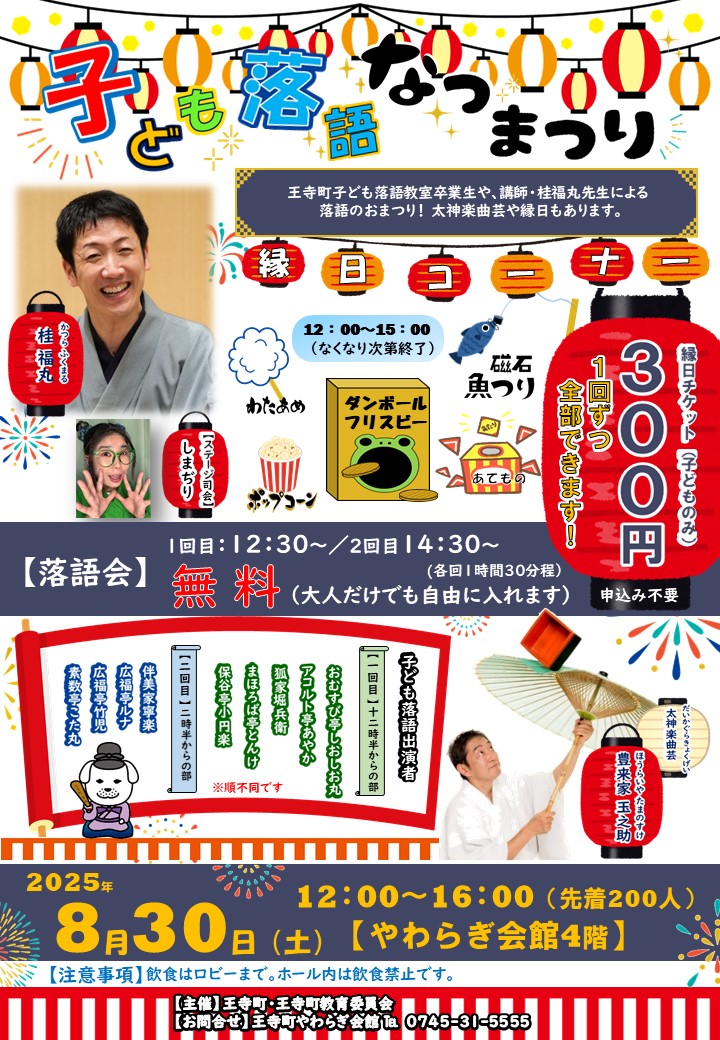 【8月30日】子ども落語なつまつり(やわらぎ会館の4階)