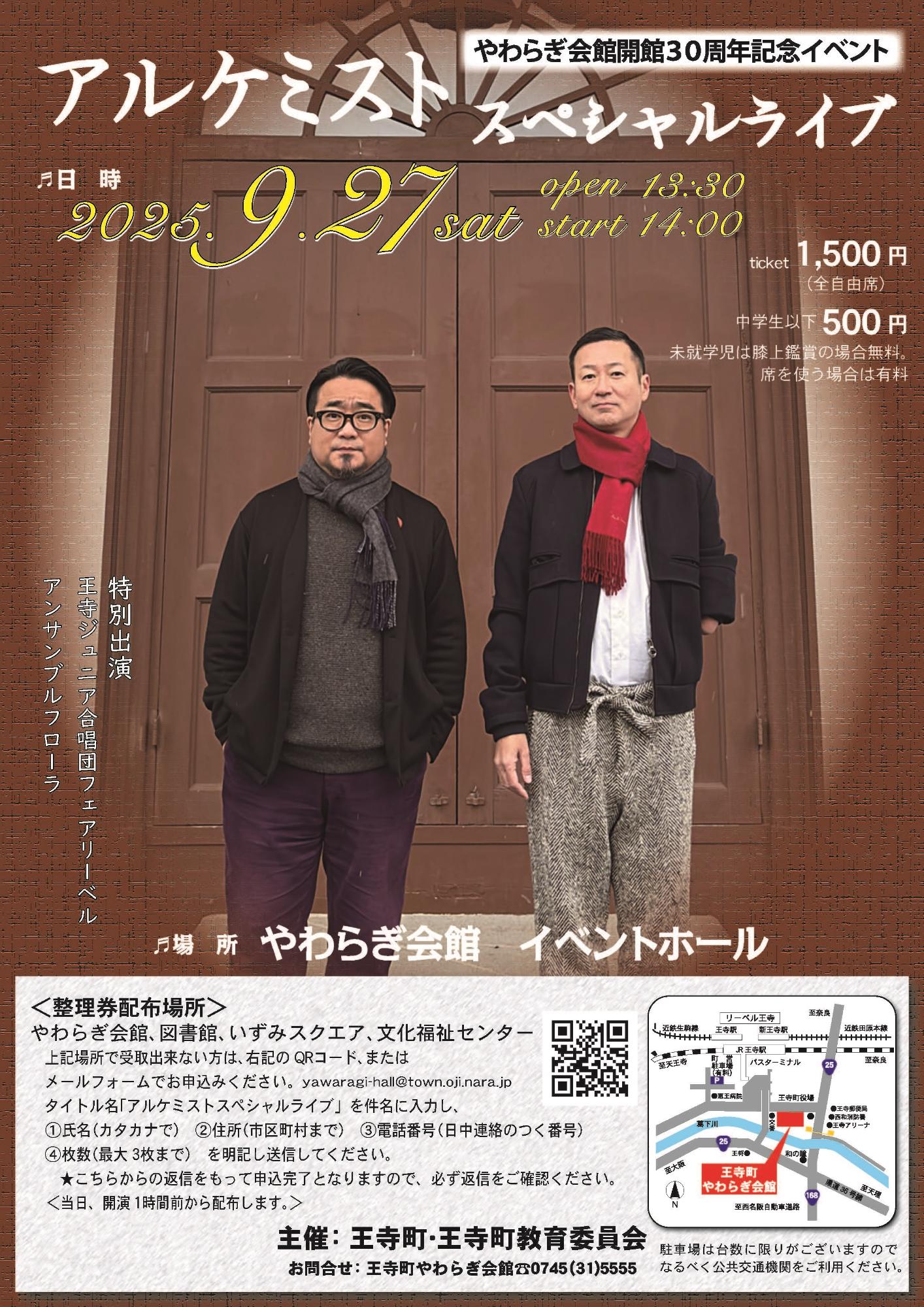 【9月27日】やわらぎ会館開館30周年記念イベント「アルケミストスペシャルライブ」