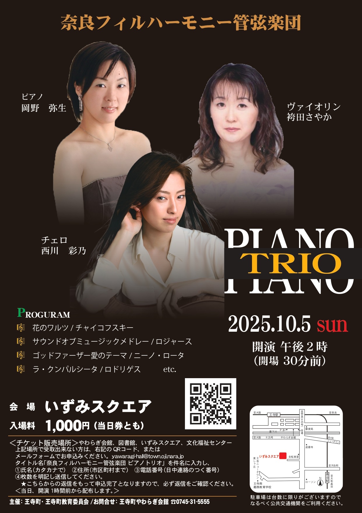 【10月5日】奈良フィルハーモニー管弦楽団ピアノトリオ(いずみスクエア)