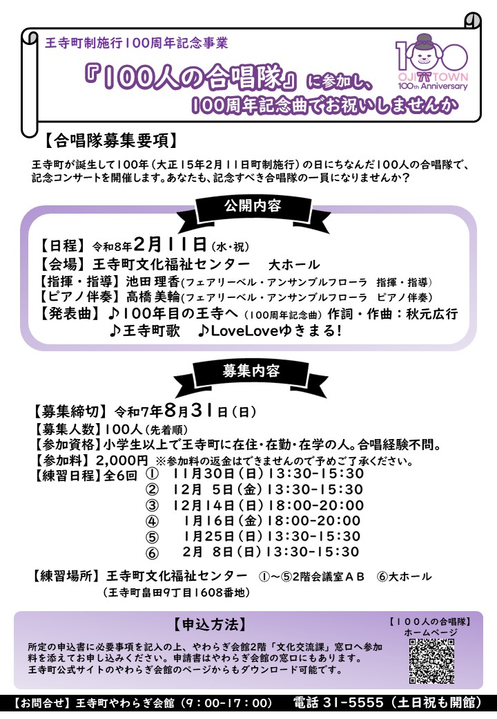 【募集】王寺町制施行100周年記念事業「100人の合唱隊」