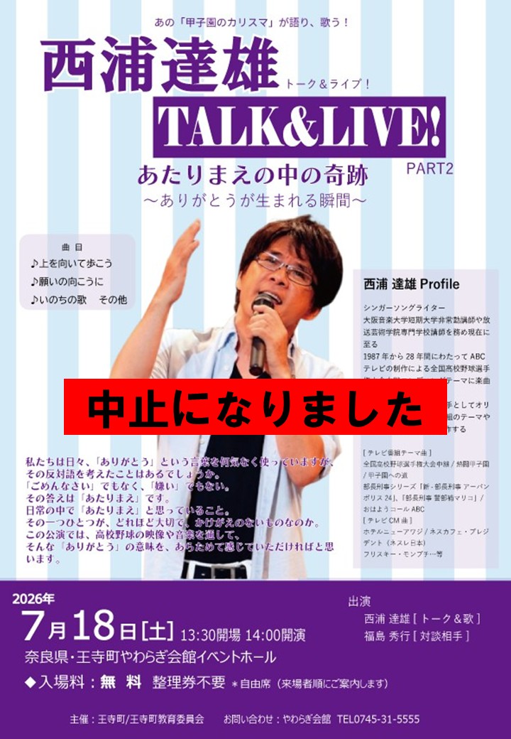【中止】西浦達雄トーク&ライブPART2(やわらぎ会館)