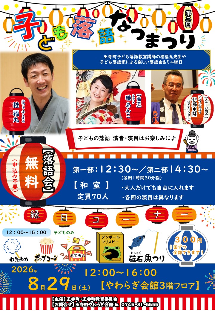【8月29日】第2回子ども落語なつまつり(やわらぎ会館3階)