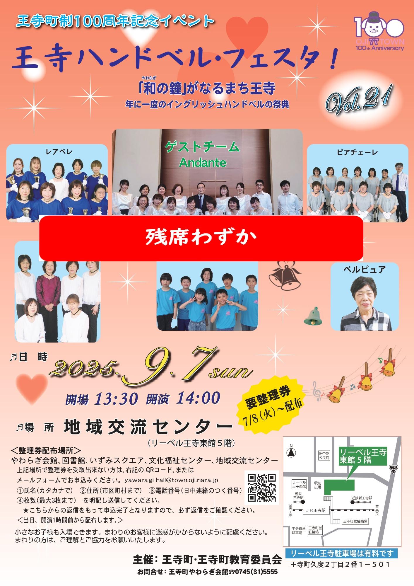 【残席わずか】王寺ハンドベル・フェスタ!vol.21(王寺町地域交流センターリーベルホール)