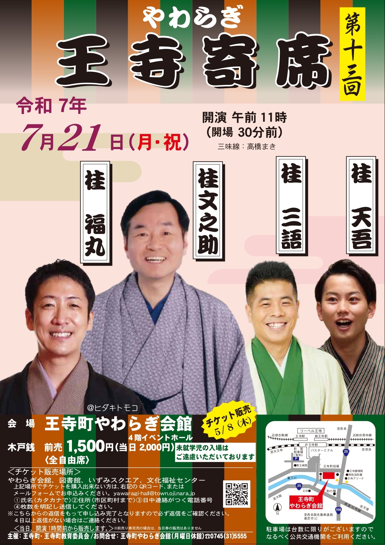 【7月21日】第十三回やわらぎ王寺寄席