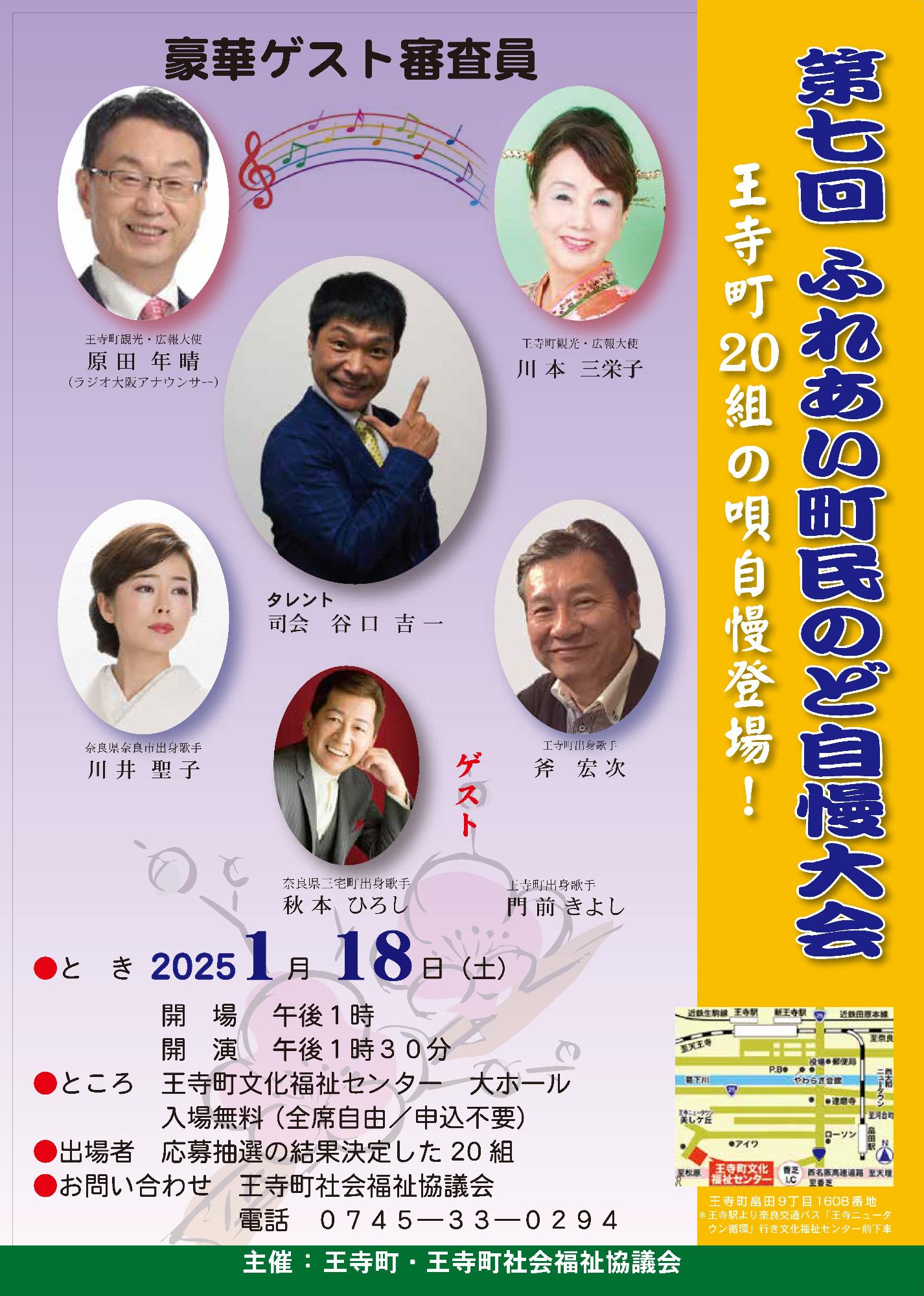 第7回ふれあい町民のど自慢大会チラシ