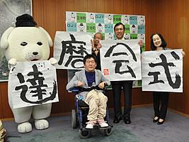 高岡哲也氏 題字お披露目会