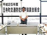 王寺町交通防犯総会1