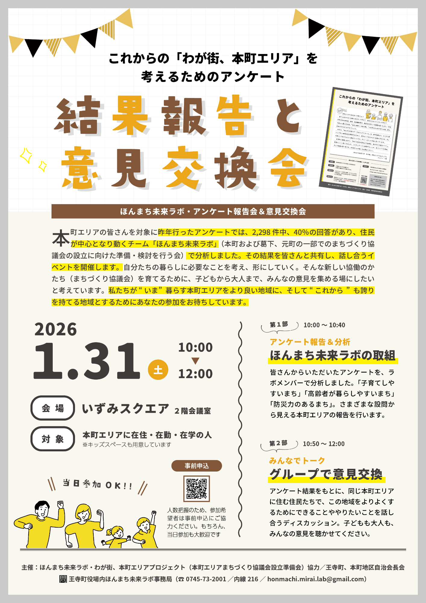 ほんまち未来ラボ アンケート報告会・意見交換会案内チラシ