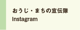 おうじ・まちの宣伝隊Instagram