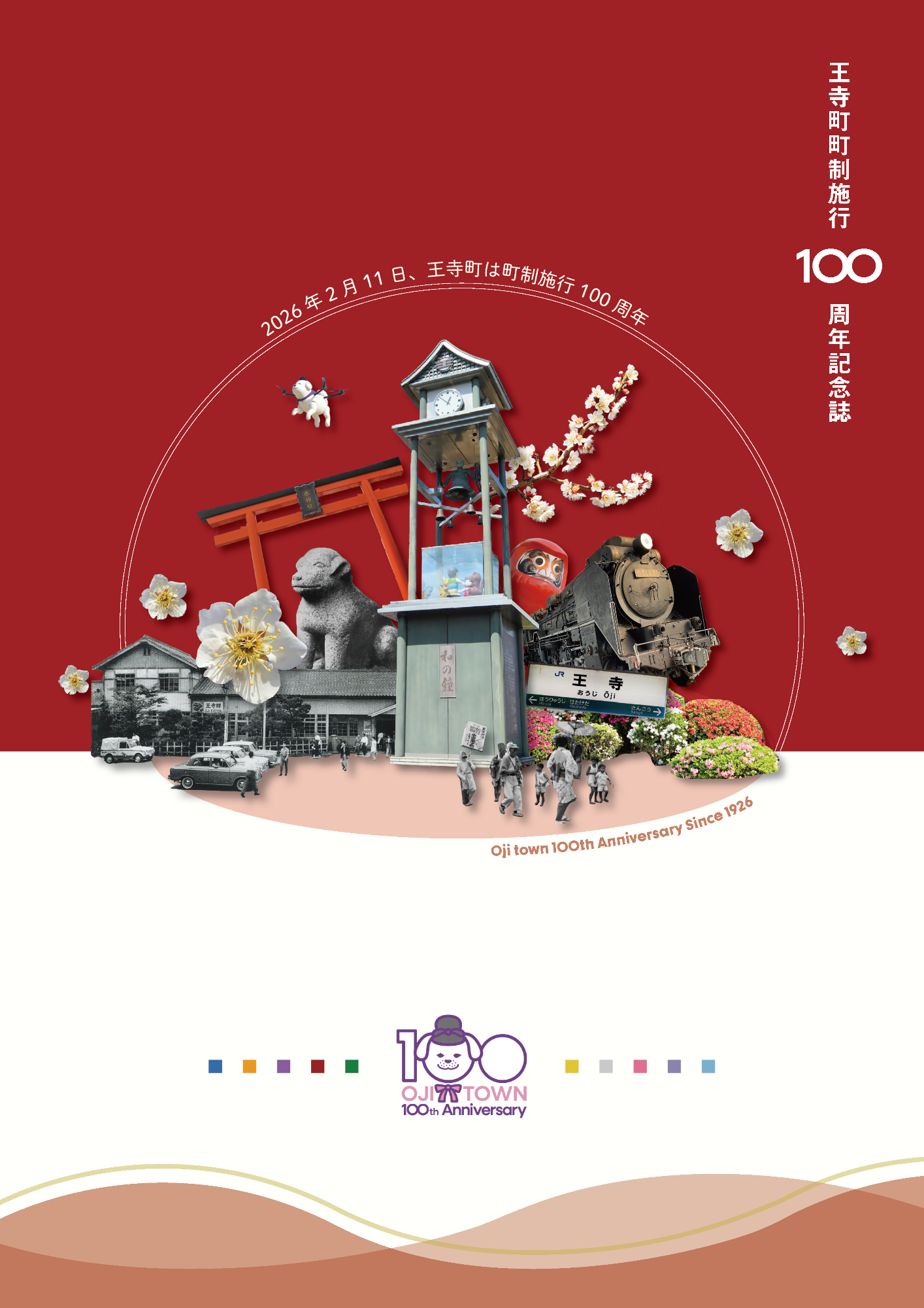 100周年記念誌表紙