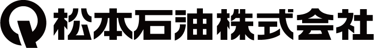 松本石油株式会社