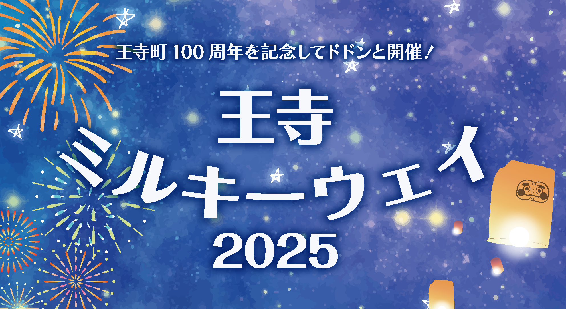 王寺ミルキーウェイ2025を開催します