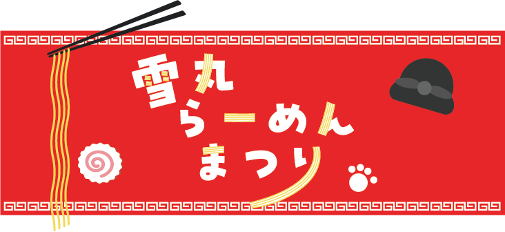 雪丸らーめんまつり