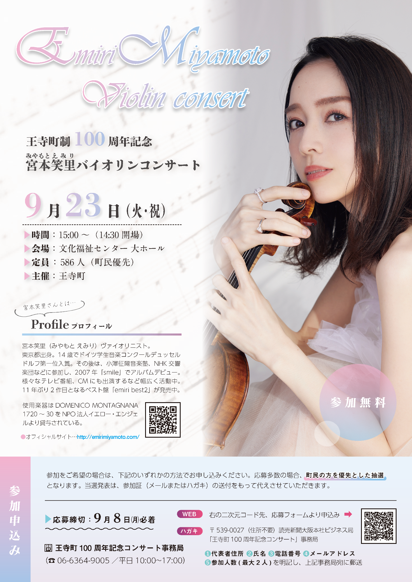 バイオリンをもった宮本笑里氏とコンサート案内