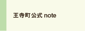 王寺町公式note