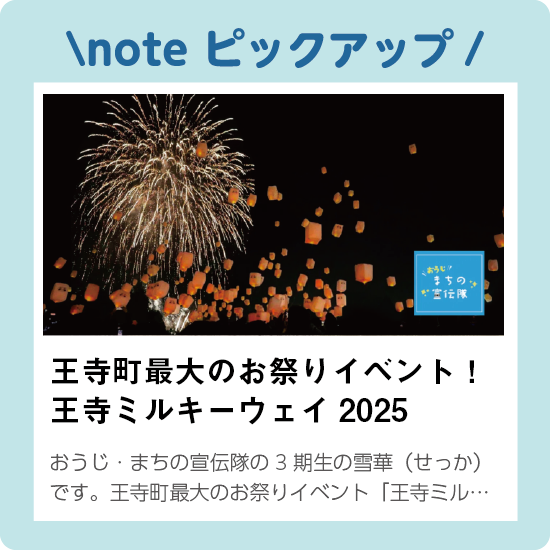王寺ミルキーウェイイベントレポート
