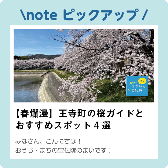 王寺町の桜ガイドのnoteの記事