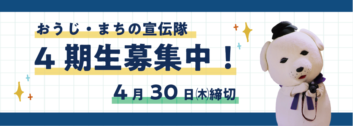 おうじ・まちの宣伝隊4期生を募集しています。申込は専用フォームから。4月30日申込締切です。