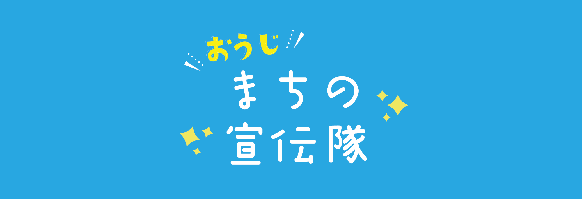 おうじ・まちの宣伝隊