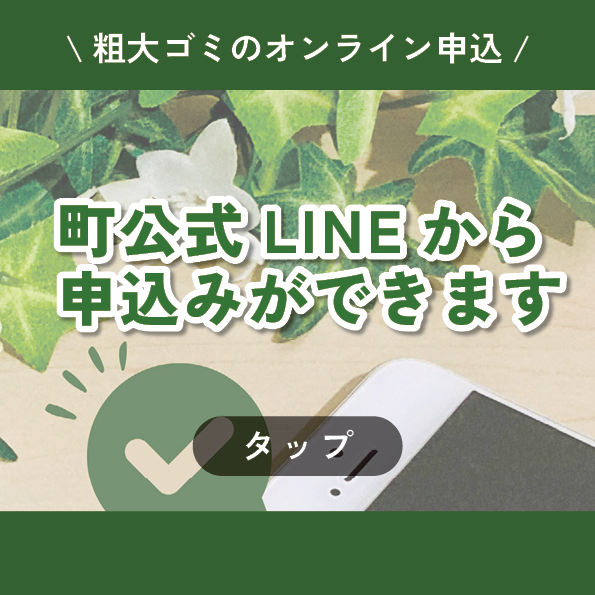 粗大ごみLINE申込み