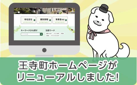 王寺町ホームページがリニューアルしました！