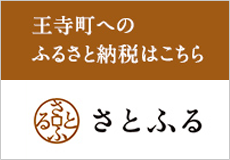 王寺町へのふるさと納税はこちらさとふるサイトの画像