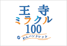 王寺ミラクル100わんハンドレッドサイトの画像