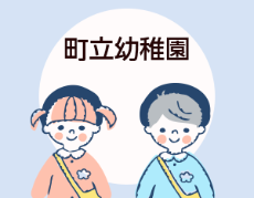 町立幼稚園のバナー