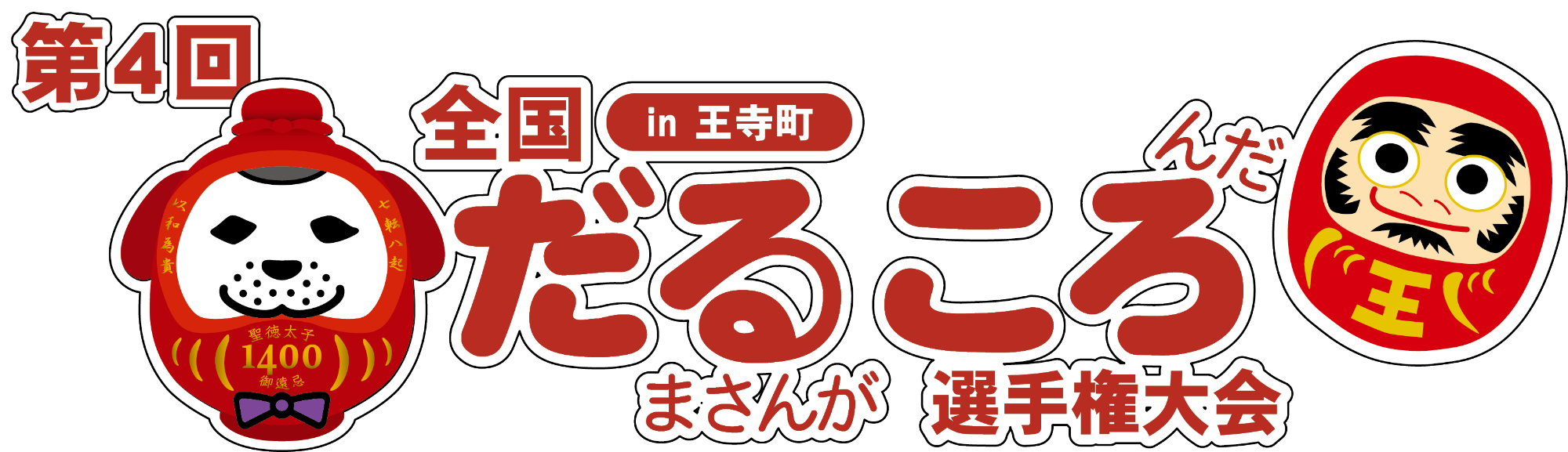 第4回だるころ選手権大会ロゴ