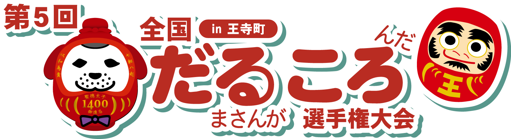 第5回全国だるまさんがころんだ選手権大会in王寺町