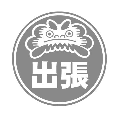 出張大会の項目へ