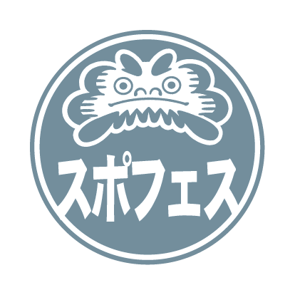 スポフェス大会の項目へ